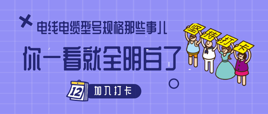 電線電纜型號(hào)規(guī)格那些事兒！你一看就全明白了
