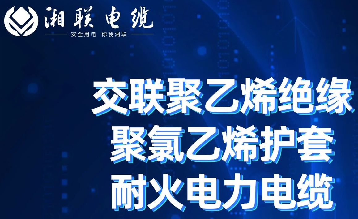 高溫耐火，優(yōu)質(zhì)絕緣 | 走近交聯(lián)聚乙烯絕緣聚氯乙烯護(hù)套耐火電力電纜