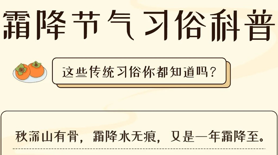 芯芯科普 | 這些霜降習俗你都知道嗎？