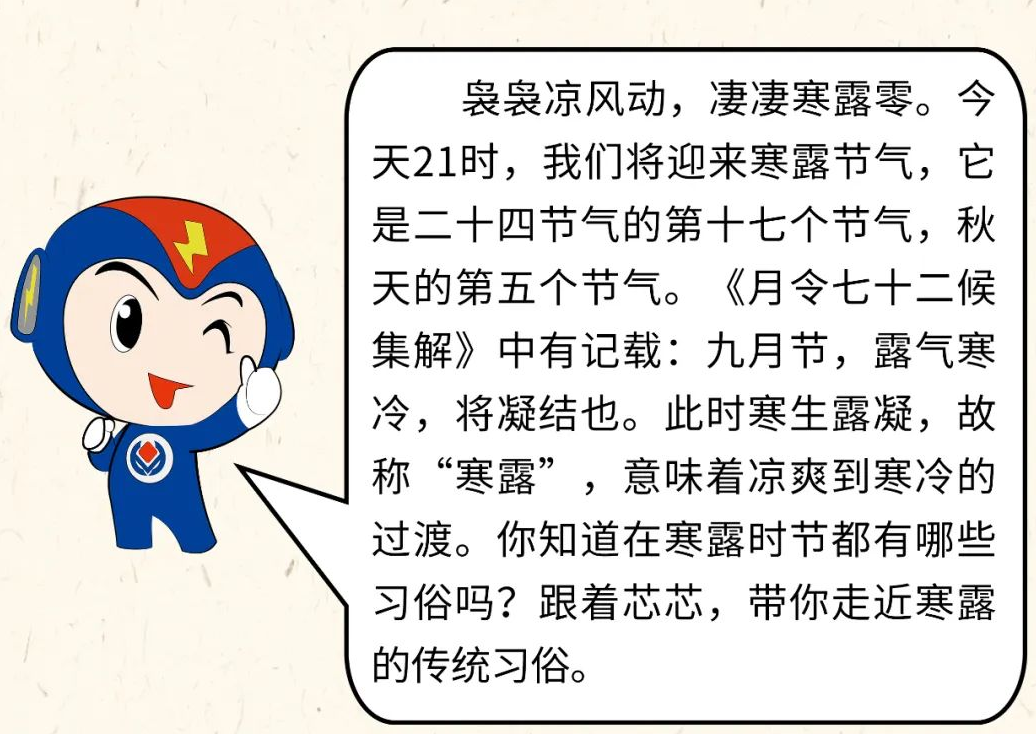 芯芯科普 | 你知道寒露有哪些有趣的習俗嗎？