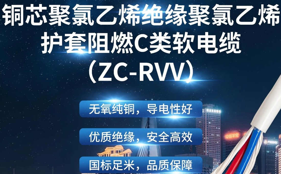 優(yōu)質絕緣，安全高效 | 走近ZC-RVV（銅芯聚氯乙烯絕緣聚氯乙烯護套阻燃C類軟電纜）