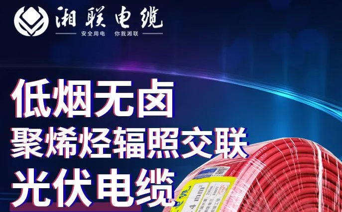 綠色環(huán)保，安全耐用 | 湘聯(lián)電纜低煙無鹵聚烯徑輻照交聯(lián)光伏電纜！