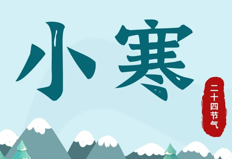 小寒 | 酷寒將至，年味漸濃！