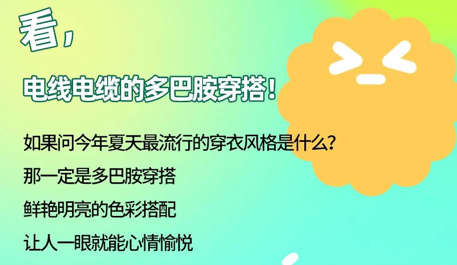 看，電線電纜的多巴胺穿搭來咯！