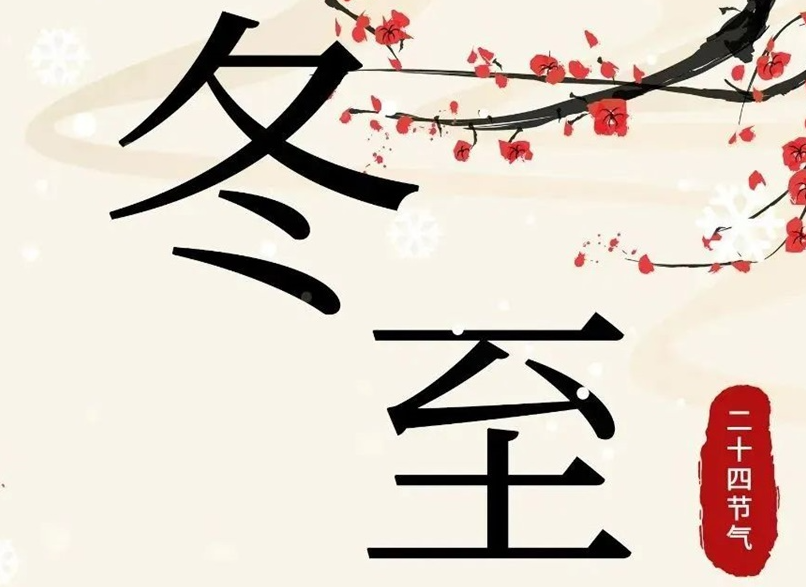 冬至 | 初“芯”不變，敬祈冬安！