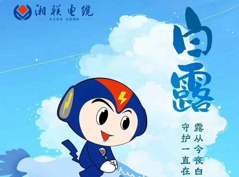 白露 | 涼風(fēng)至，白露生，用電安全需謹(jǐn)慎！