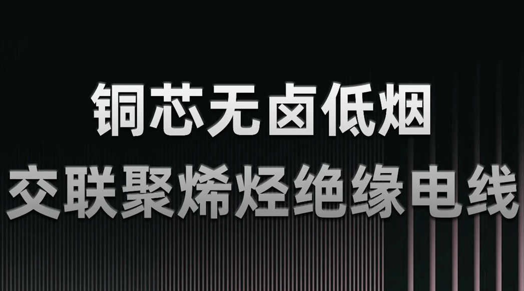 無鹵低煙，綠色環(huán)保 | 一文了解WDZN-BYJ（銅芯無鹵低煙交聯(lián)聚烯烴絕緣電線）