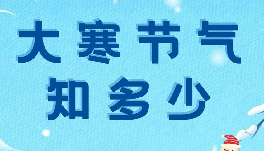 大寒 | 歲末大寒至，靜候春歸來(lái)！