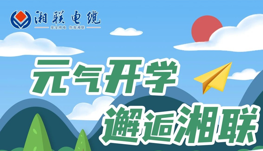 福利活動(dòng) | 元?dú)忾_學(xué)，邂逅湘聯(lián)！