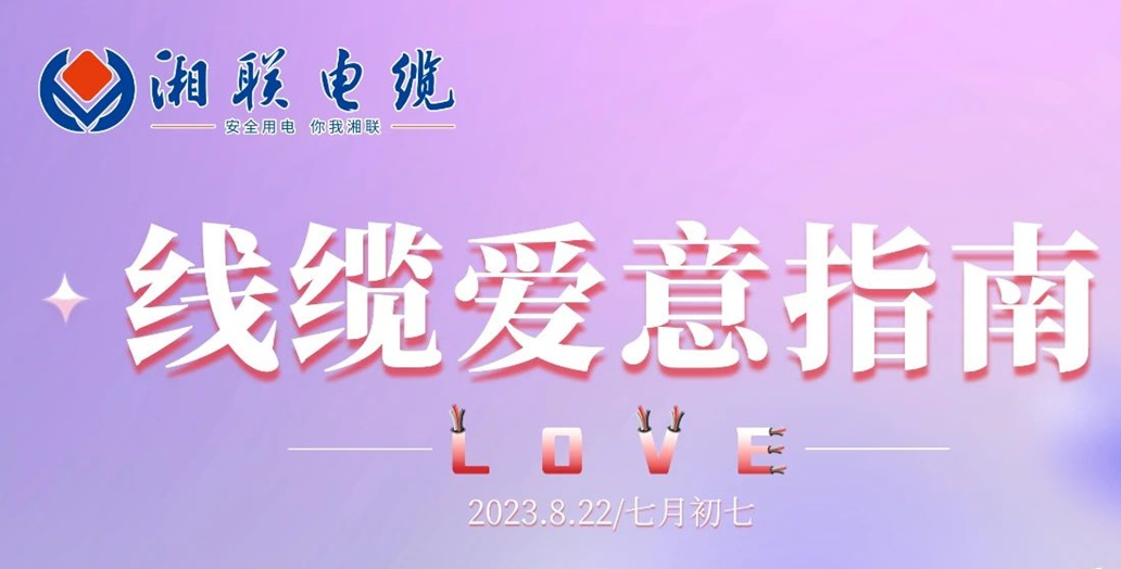 湘聯(lián)七夕-線纜愛意指南！