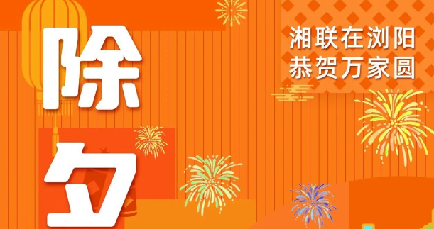 今日除夕，湘聯(lián)電纜祝您平安喜樂，萬事順遂！
