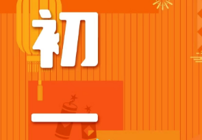 恭賀新春，湘聯(lián)電纜給您拜年啦！