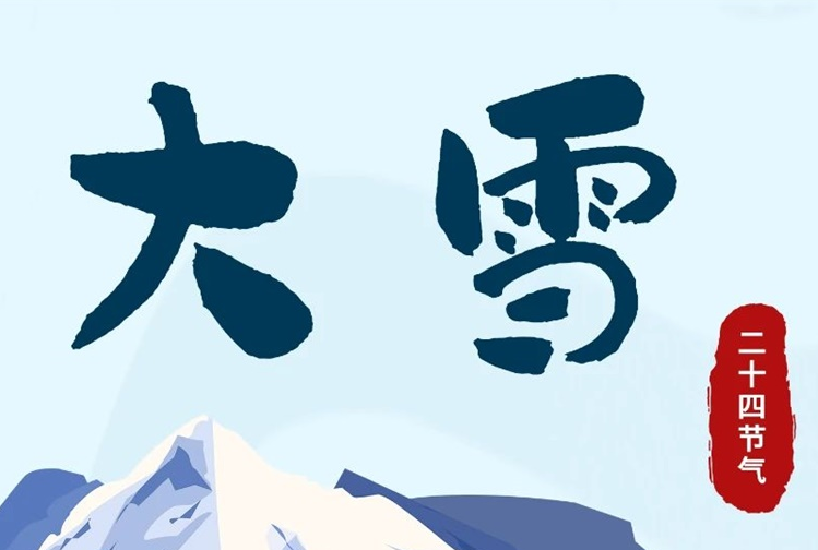 大雪 | 冬意漸濃，守護常在！