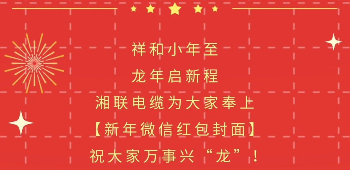 小年到，紅包繞，湘聯(lián)電纜龍年微信紅包封面來啦！