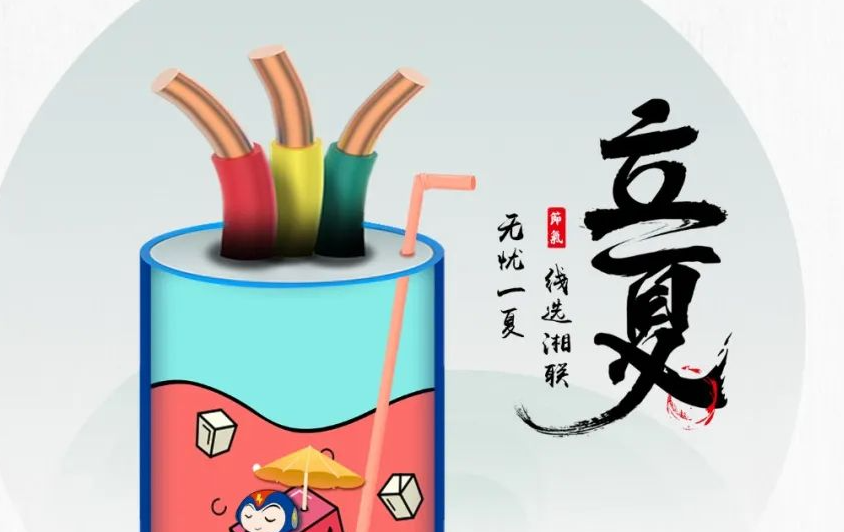立夏來臨，使用電線電纜應(yīng)該注意什么？