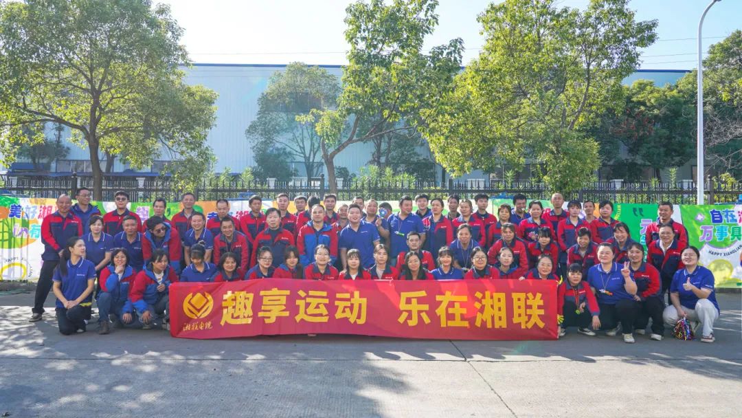 趣享運(yùn)動(dòng)｜2024年湘聯(lián)電纜趣味運(yùn)動(dòng)會(huì)超燃來襲！