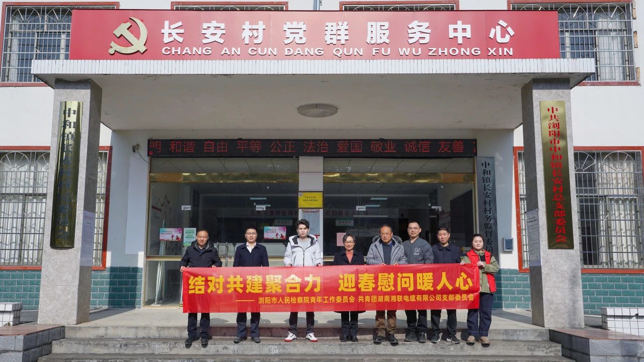 瀏陽(yáng)市人民檢察院與湘聯(lián)電纜共建慰問(wèn)困難群眾！