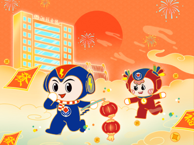 元旦福利到，湘聯(lián)電纜新年紅包封面上線，速領(lǐng)哦！