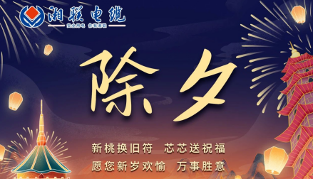 除夕至，春節(jié)啟，祝大家新年快樂(lè)！
