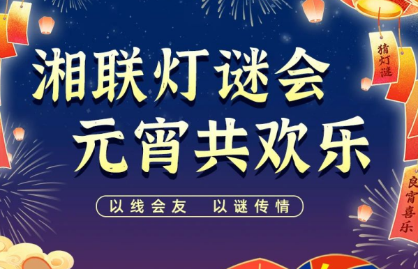 猜燈謎，贏好禮！湘聯(lián)電纜邀您參加線上燈謎會(huì)！