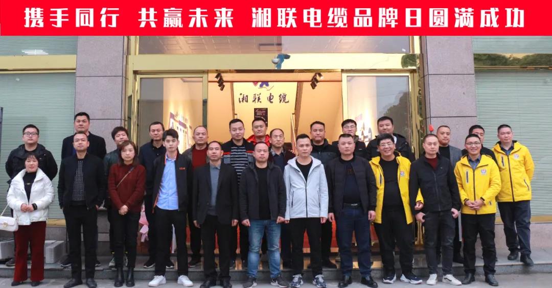 攜手同行、共贏未來-湘聯(lián)電纜品牌日活動(dòng)圓滿成功！