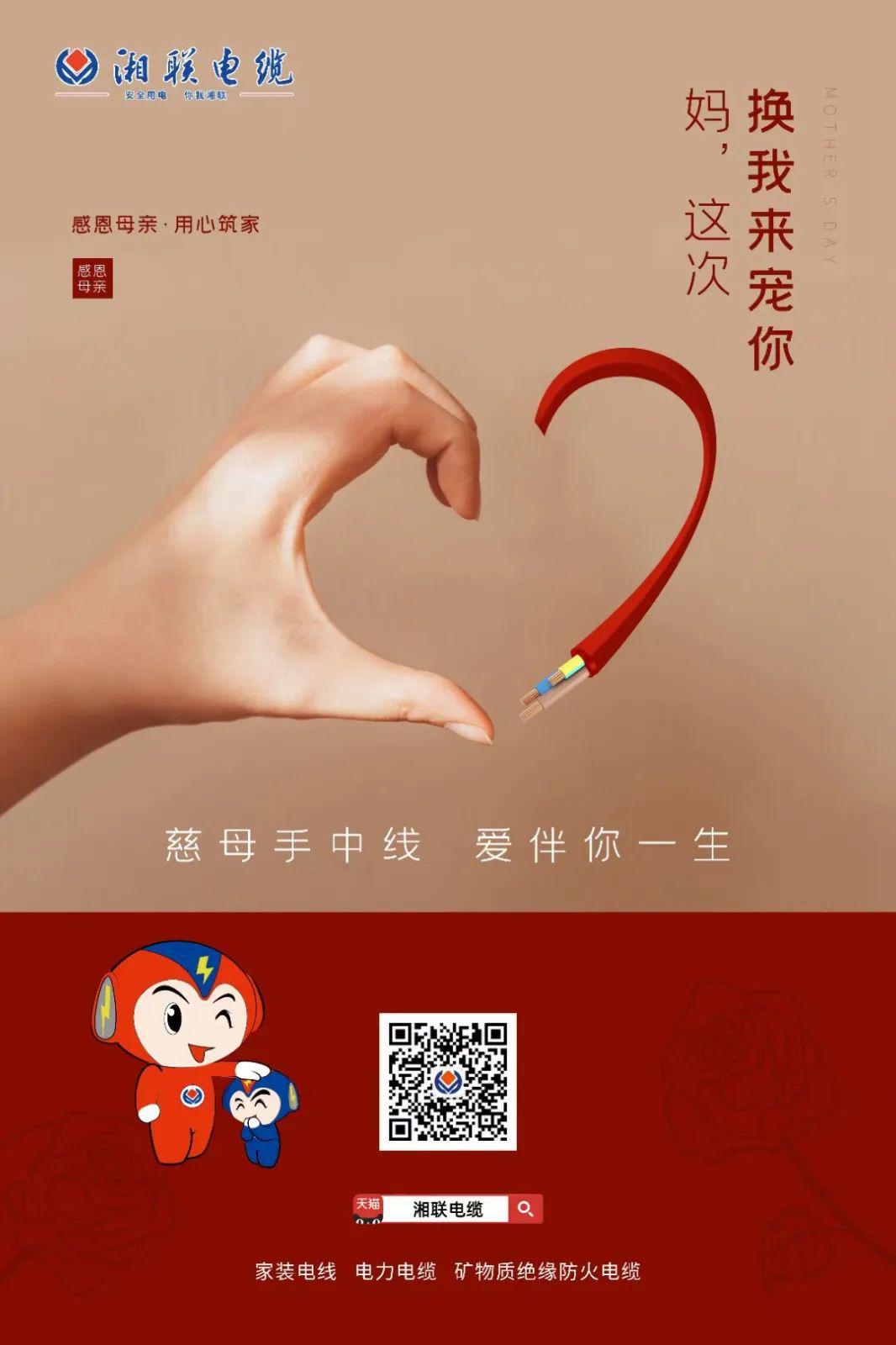 母親節(jié)，湘聯(lián)電纜開啟花式告白！