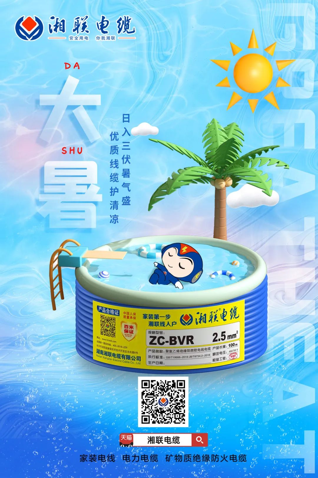 日入三伏暑氣盛，優(yōu)質線纜護清涼#安全用電你我湘聯
