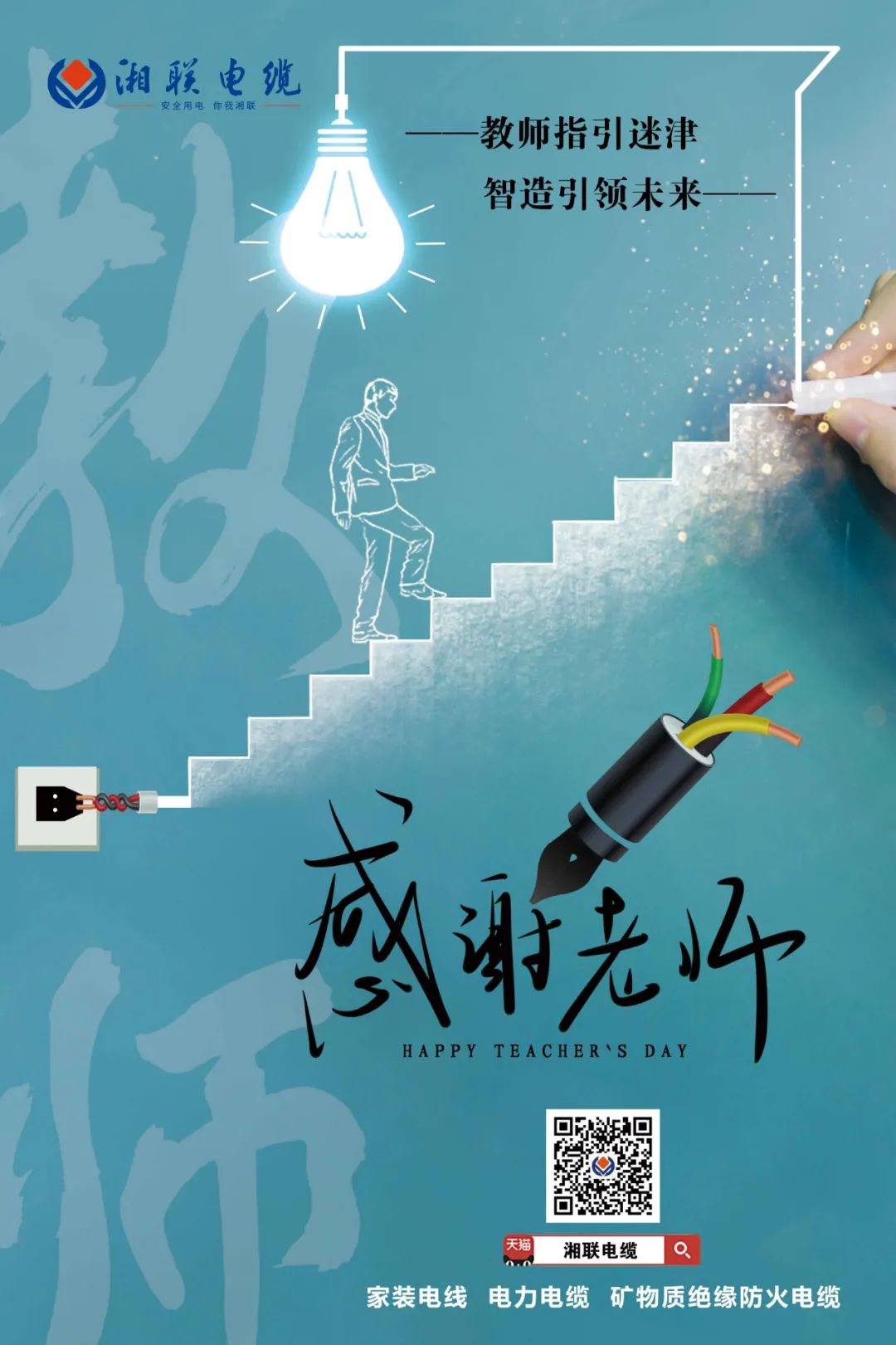 弦歌不輟，青藍(lán)相繼 禮頌師恩，微以致遠(yuǎn) #安全用電你我湘聯(lián)