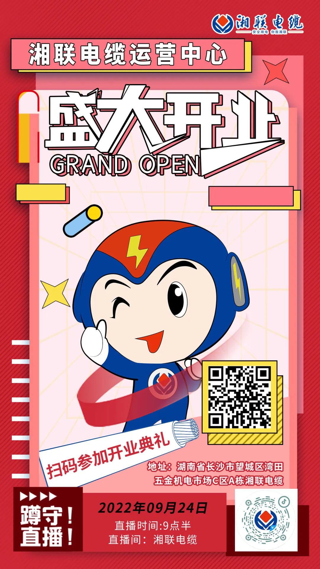 聚勢煥新  乘風(fēng)啟航-湘聯(lián)電纜運(yùn)營中心將于9月24日（明天）盛大開業(yè)-邀您與我們共同見證這一隆重時(shí)刻！#安全用電你我湘聯(lián)