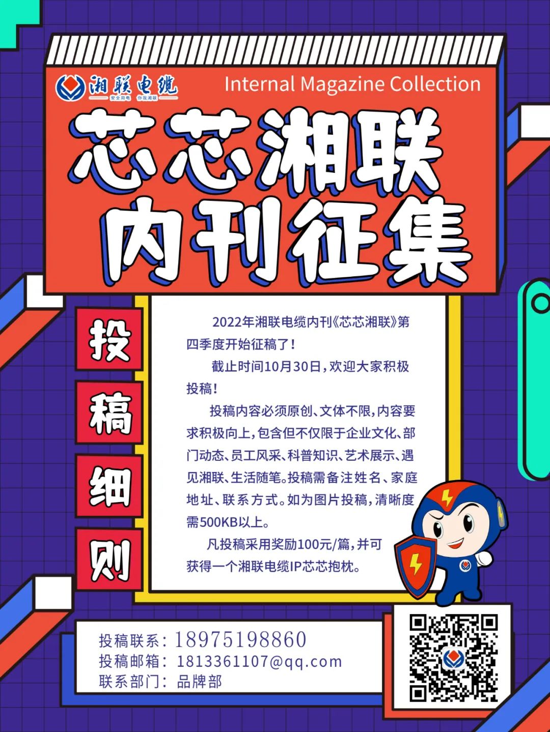 湘聯(lián)電纜內(nèi)刊正在火熱征稿中 不管您是湘聯(lián)電纜員工、客戶還是關(guān)注湘聯(lián)電纜的朋友都可以來投稿哦！ 投稿一經(jīng)錄用即可獲得現(xiàn)金獎勵和紀(jì)念品一份哦！ 趕緊來投稿參加活動吧！