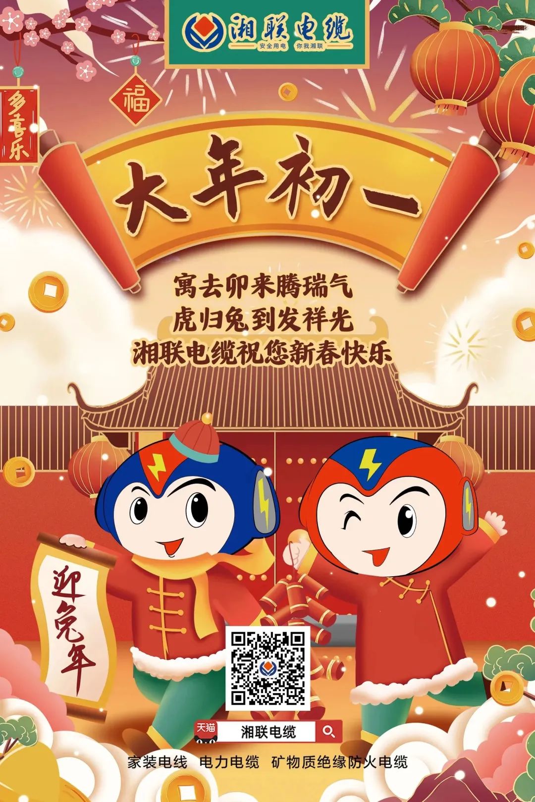 新年啟新篇 共赴新征程 湘聯(lián)電纜祝您新春快樂，闔家幸福！ #拜年 #安全用電你我湘聯(lián)