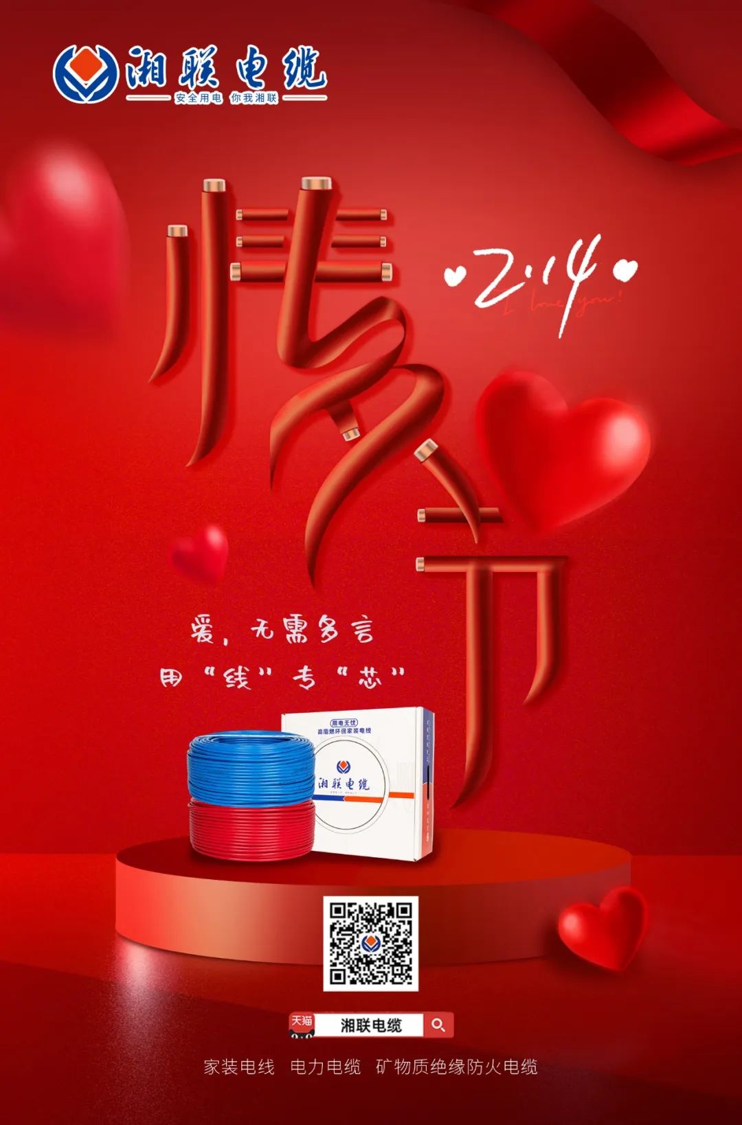 愛她，請用“芯” 護她，請用“線” #情人節(jié)#安全用電你我湘聯(lián)