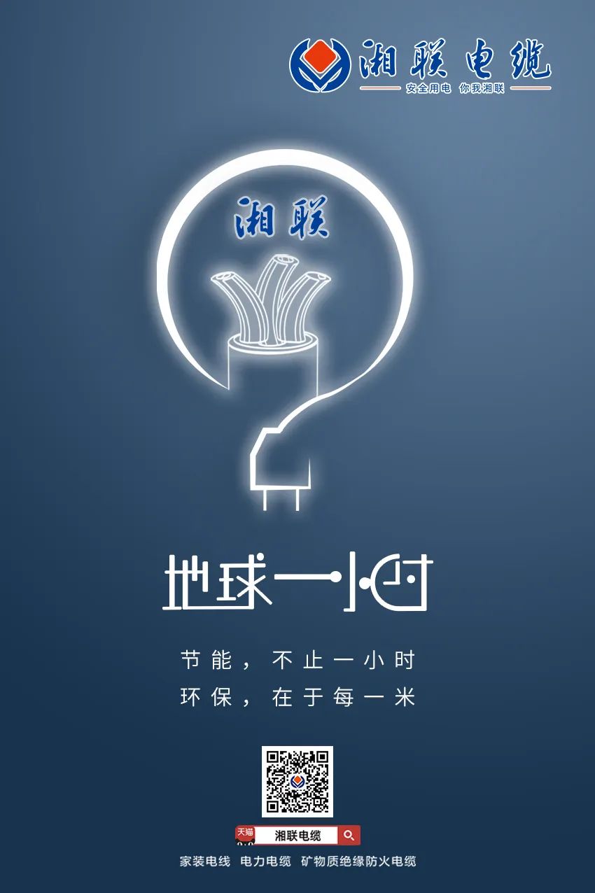 節(jié)能，不止一小時 環(huán)保，在于每一米 #安全用電你我湘聯(lián)