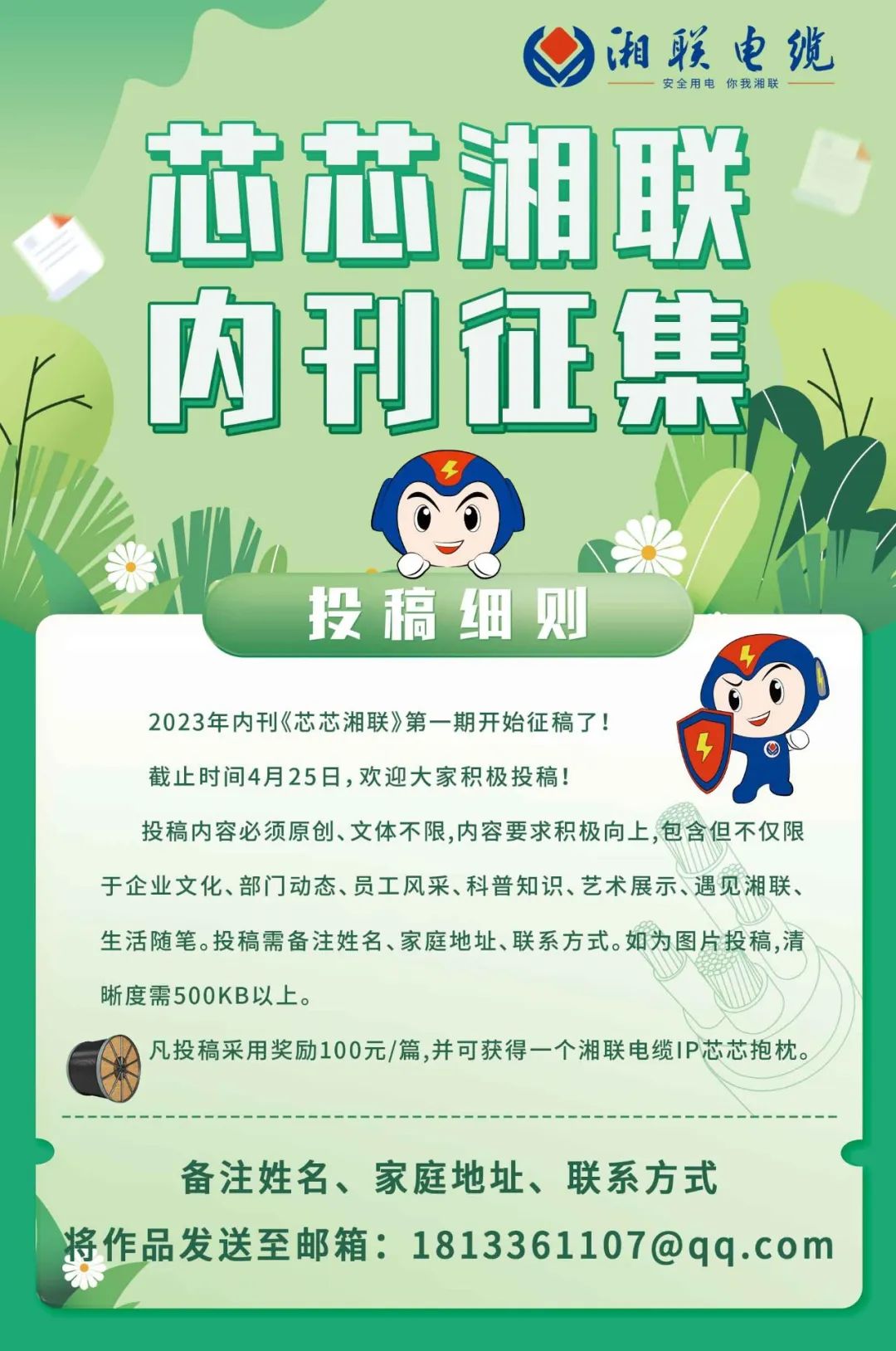 湘聯(lián)電纜內(nèi)刊面向公眾征集中，快來投稿拿獎金吧！ #安全用電你我湘聯(lián)