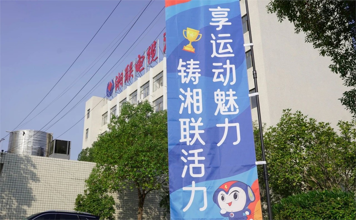 享運動魅力，鑄湘聯(lián)活力|2023年湘聯(lián)趣味運動會成功舉辦！
