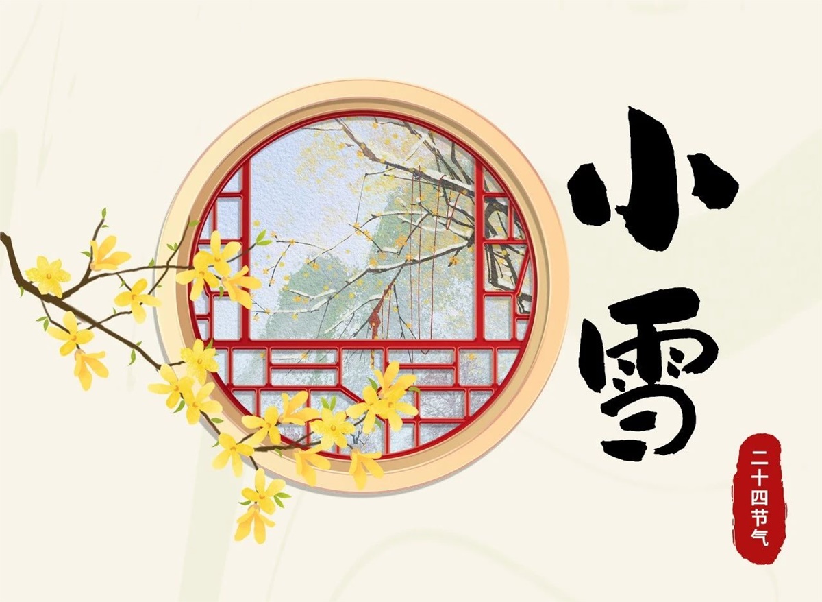 小雪 | 天地處寒，暖“芯”常在！