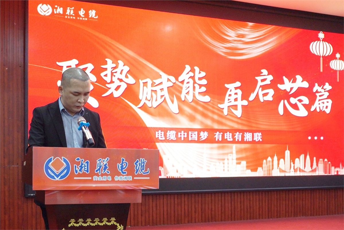 聚勢(shì)賦能 | 2023年湘聯(lián)電纜年終盛會(huì)圓滿舉辦！