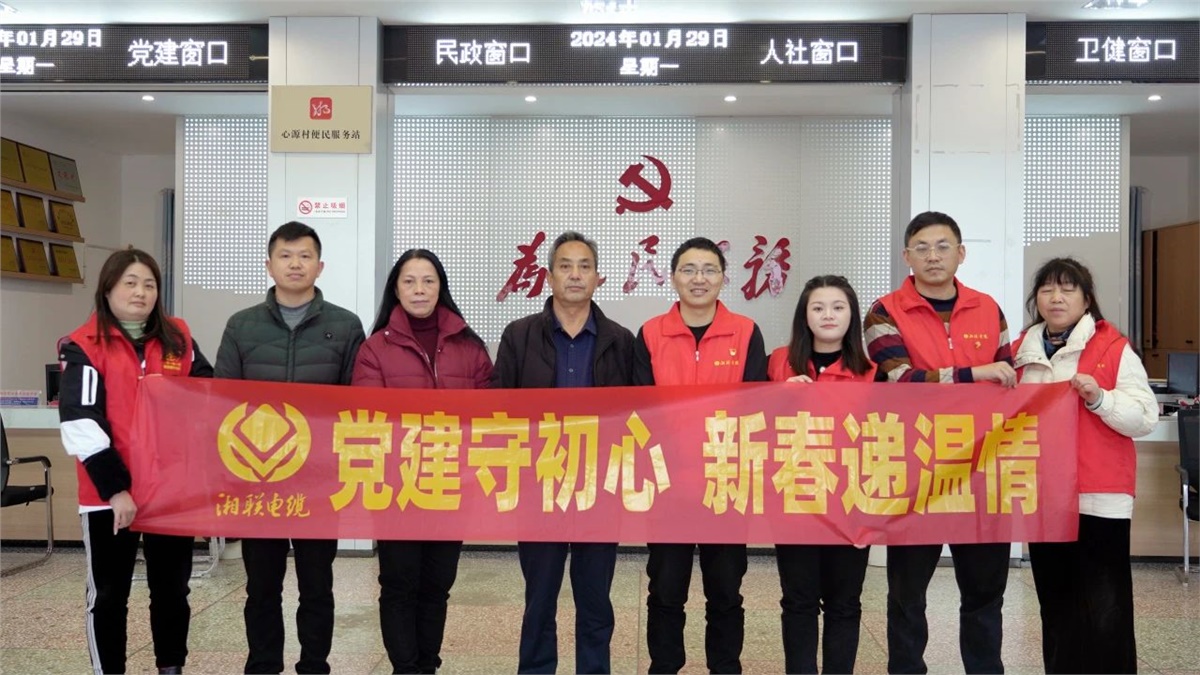 新春遞溫情 | 湘聯(lián)電纜黨支部開(kāi)展困難群眾慰問(wèn)活動(dòng)！