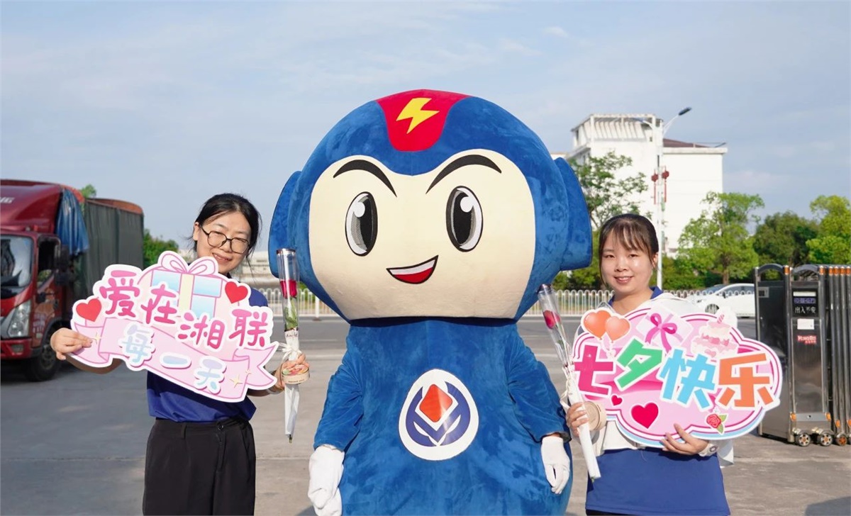 同心同行 愛意【湘聯(lián)】| 湘聯(lián)電纜祝大家七夕快樂！