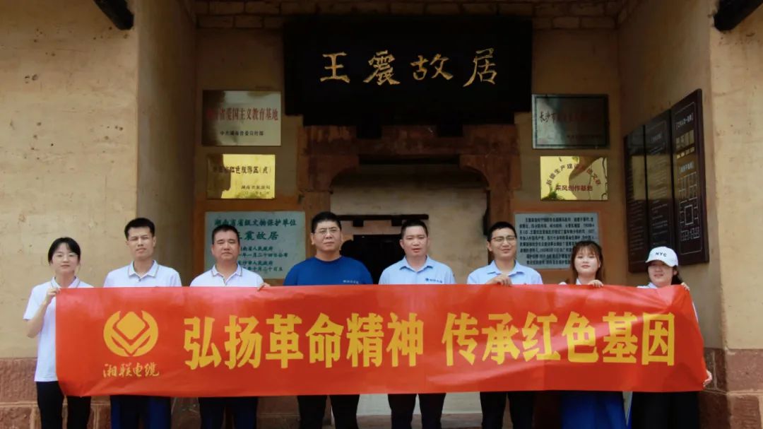 喜迎七一 | 湘聯(lián)電纜黨支部走進(jìn)王震故居，學(xué)習(xí)革命精神！