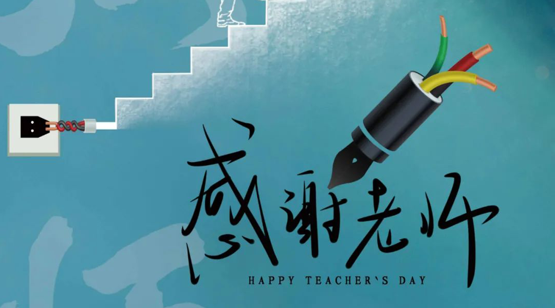 弦歌不輟，禮頌師恩|湘聯(lián)電纜向每一位企業(yè)內(nèi)訓(xùn)師致敬！