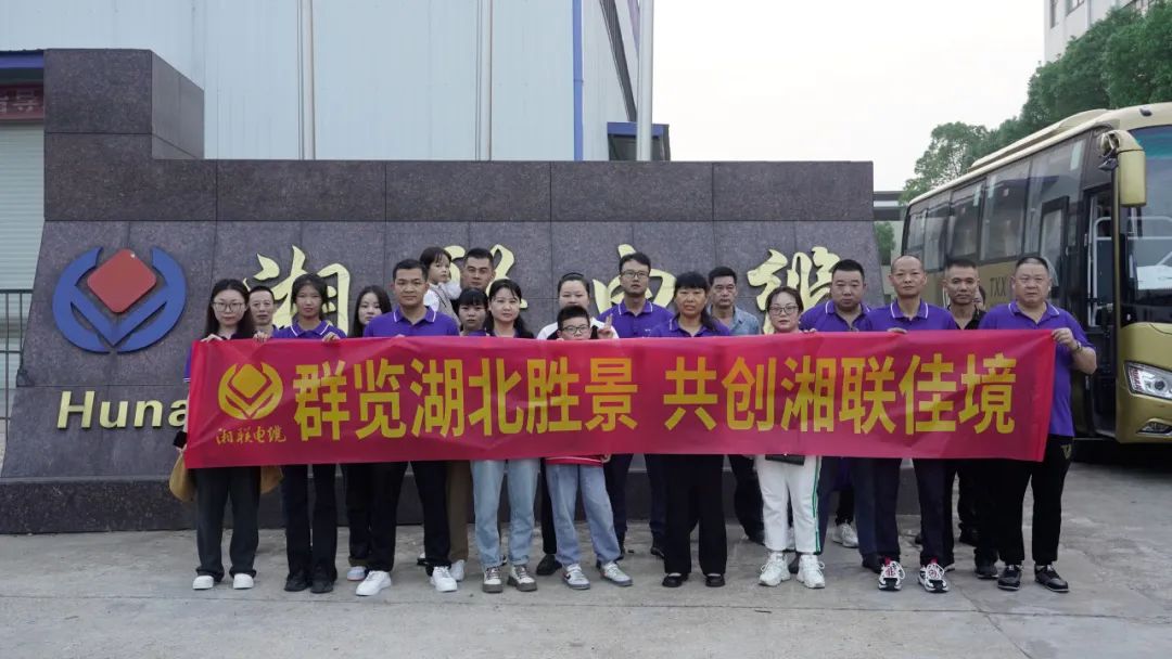 群覽湖北勝景，共創(chuàng)湘聯(lián)佳境 | 2023年湘聯(lián)電纜旅游團(tuán)建游記！